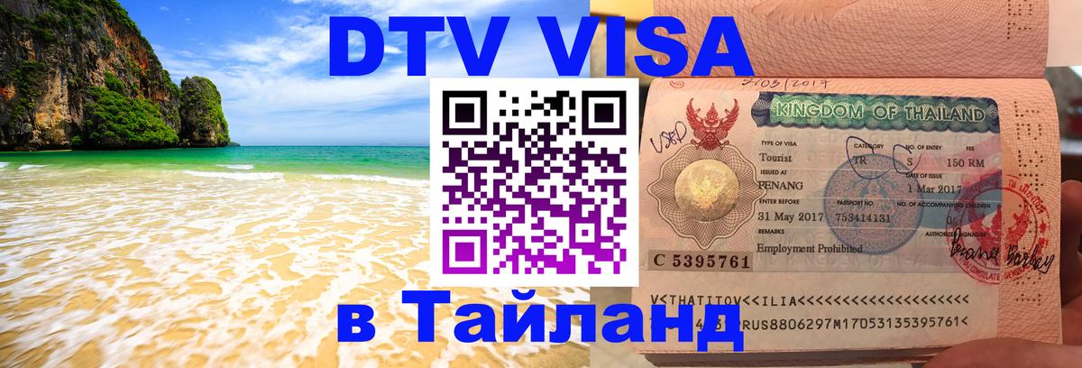 DTV Visa Thailand — прайс и условия, виза без дополнительных документов - Бразилиа  04.10.2025 