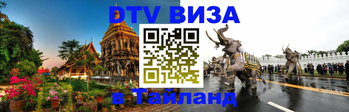 Как сделать DTV визу в Тайланд 