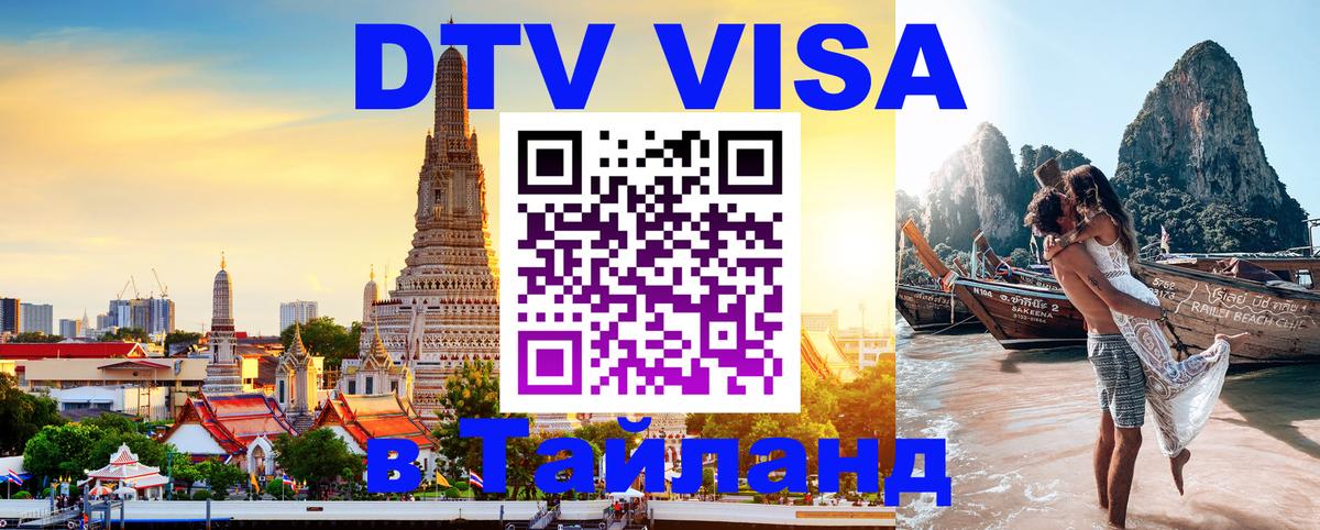 DTV Visa Тайланд купить 