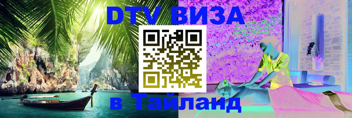 Цены на DTV визу в Таиланд — пакеты услуг, достаточно даже паспорта - Бразилиа  20.11.2025 